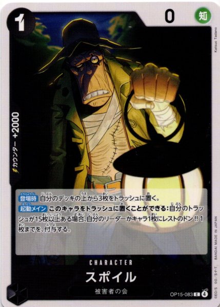 画像1: スポイル[OP_OP15-083_C] (1)
