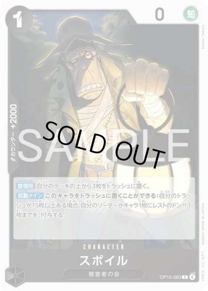 画像1: スポイル[OP_OP15-083_C] (1)