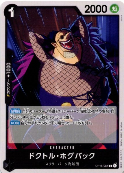 画像1: ドクトル・ホグバック[OP_OP15-084_C] (1)