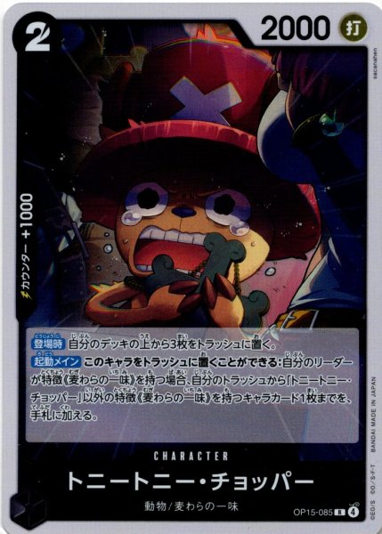 画像1: トニートニー・チョッパー[OP_OP15-085_R] (1)