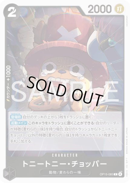 画像1: トニートニー・チョッパー[OP_OP15-085_R] (1)