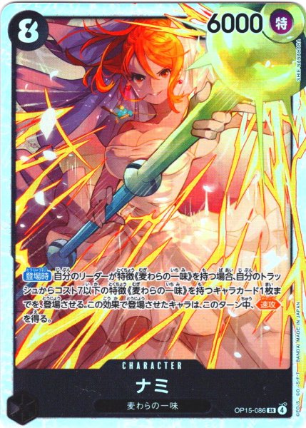 画像1: ナミ[OP_OP15-086_SR] (1)