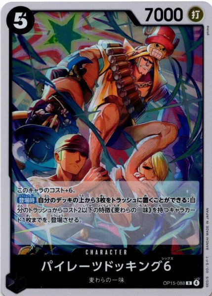 画像1: パイレーツドッキング6[OP_OP15-088_R] (1)