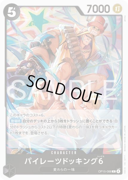 画像1: パイレーツドッキング6[OP_OP15-088_R] (1)