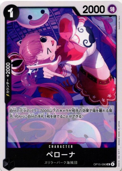 画像1: ペローナ[OP_OP15-090_UC] (1)