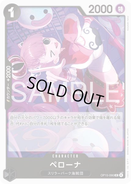 画像1: ペローナ[OP_OP15-090_UC] (1)