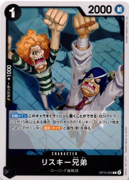 画像1: リスキー兄弟[OP_OP15-093_C] (1)