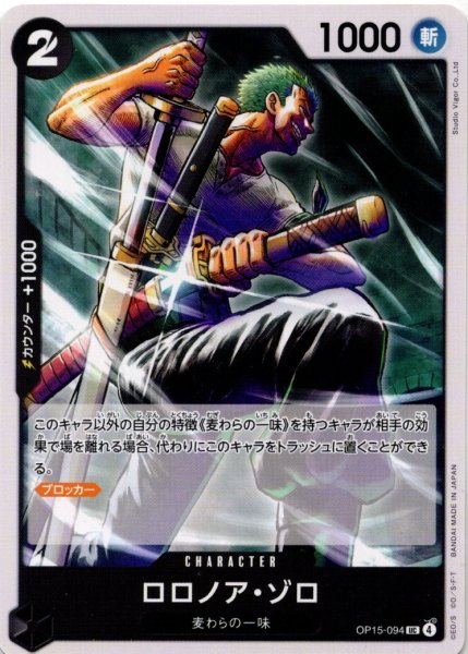 画像1: ロロノア・ゾロ[OP_OP15-094_UC] (1)