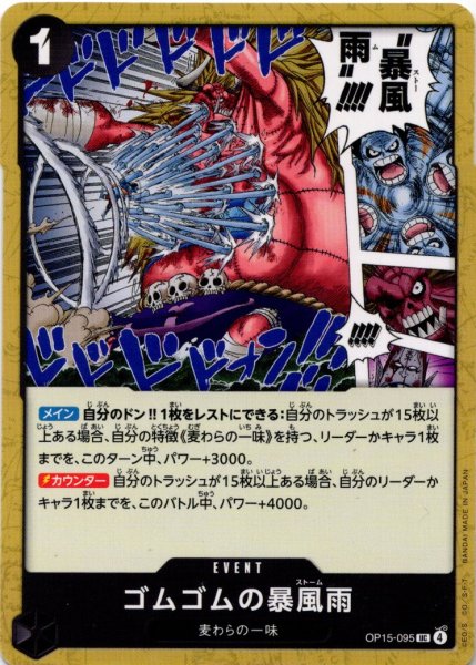 画像1: ゴムゴムの暴風雨[OP_OP15-095_UC] (1)