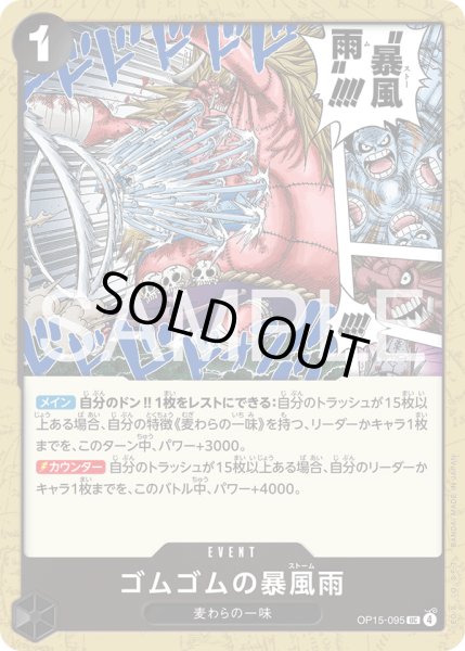 画像1: ゴムゴムの暴風雨[OP_OP15-095_UC] (1)
