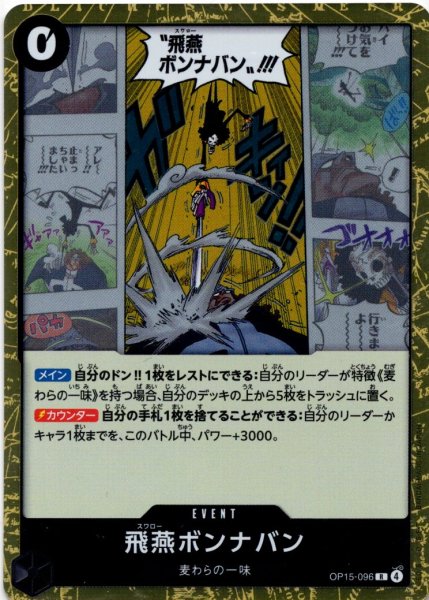 画像1: 飛燕ボンナバン[OP_OP15-096_R] (1)