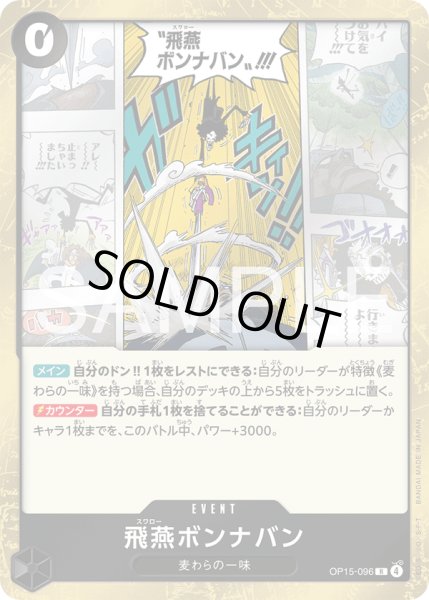 画像1: 飛燕ボンナバン[OP_OP15-096_R] (1)