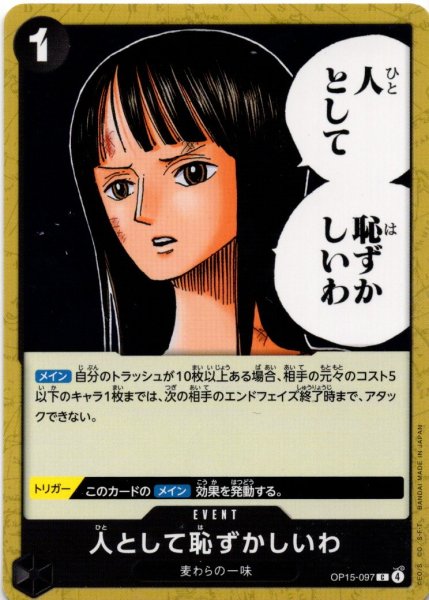 画像1: 人として恥ずかしいわ[OP_OP15-097_C] (1)