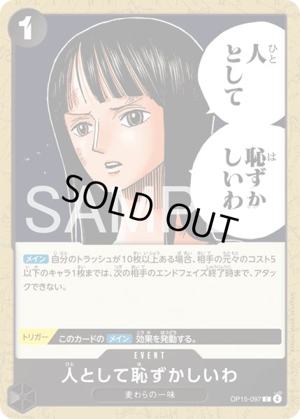 画像1: 人として恥ずかしいわ[OP_OP15-097_C] (1)