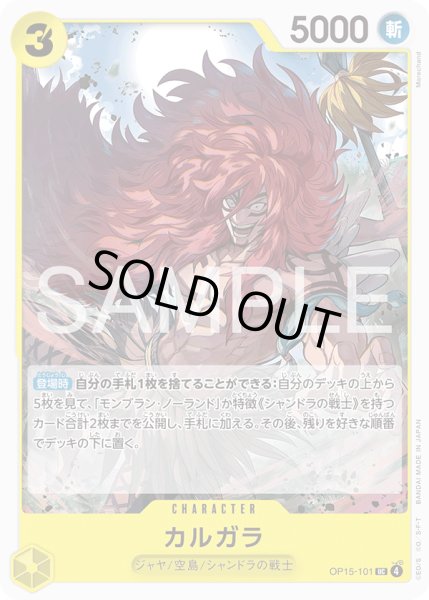 画像1: カルガラ[OP_OP15-101_UC] (1)