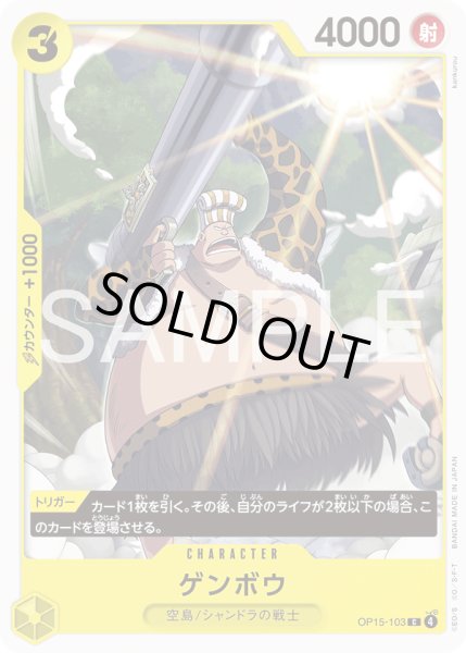 画像1: ゲンボウ[OP_OP15-103_C] (1)