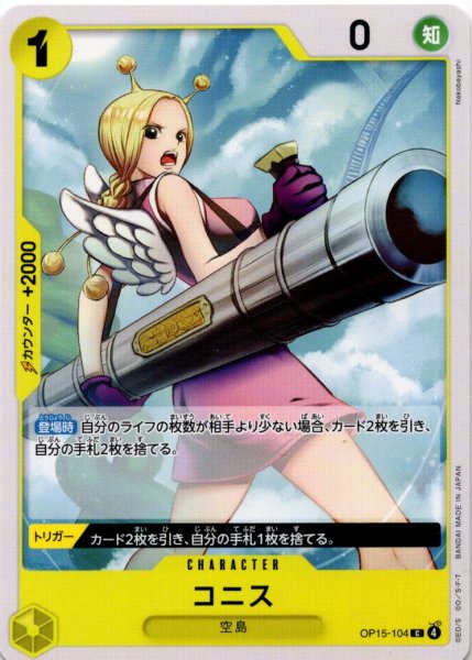 画像1: コニス[OP_OP15-104_C] (1)