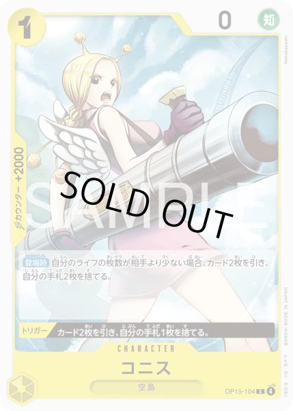 画像1: コニス[OP_OP15-104_C] (1)