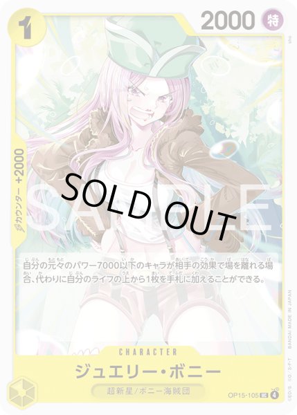 画像1: ジュエリー・ボニー[OP_OP15-105_UC] (1)