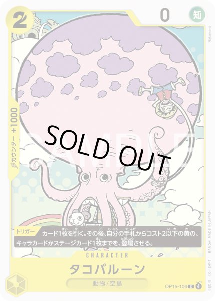 画像1: タコバルーン[OP_OP15-106_C] (1)