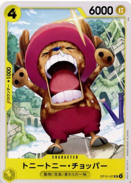 画像1: トニートニー・チョッパー[OP_OP15-107_UC] (1)