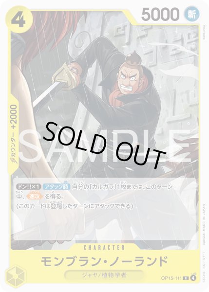 画像1: モンブラン・ノーランド[OP_OP15-111_C] (1)