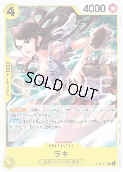 画像1: ラキ[OP_OP15-112_C] (1)