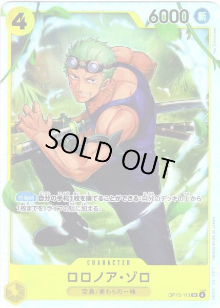 画像1: ロロノア・ゾロ[OP_OP15-113_SR] (1)