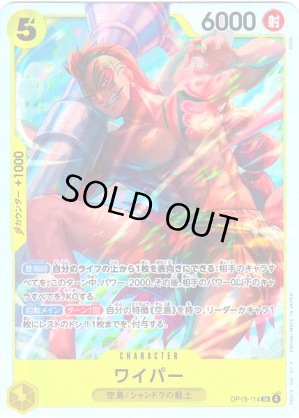 画像1: ワイパー[OP_OP15-114_SR] (1)