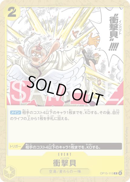 画像1: 衝撃貝[OP_OP15-115_C] (1)