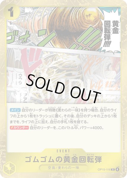 画像1: ゴムゴムの黄金回転弾[OP_OP15-116_R] (1)