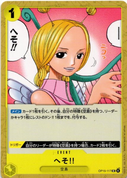 画像1: へそ!![OP_OP15-117_UC] (1)