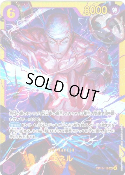 画像1: エネル[OP_OP15-118_SEC] (1)