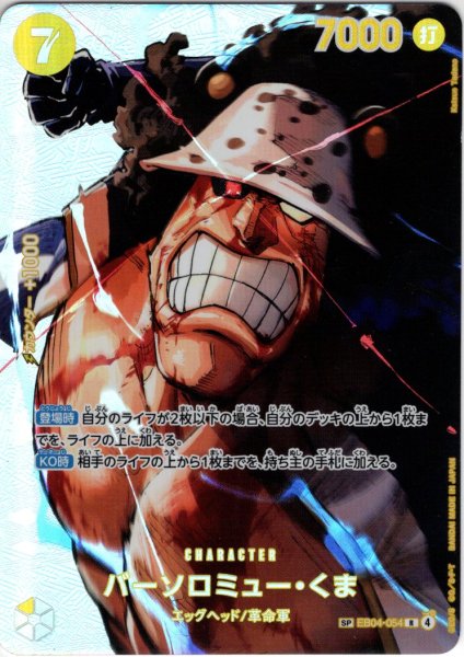 画像1: ※クレジットカード決済限定※【SP仕様】バーソロミュー・くま[OP_EB04-054_R]※クレジットカード決済限定※【OP16収録】 (1)