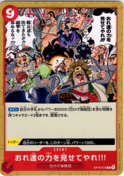 画像1: おれ達の力を見せてやれ!!![OP_OP16-019_C] (1)