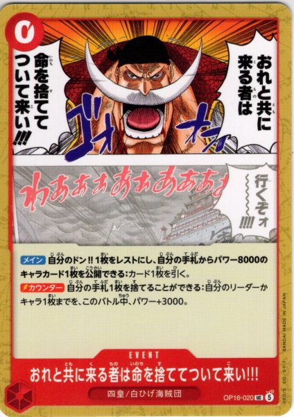 画像1: おれと共に来る者は命を捨ててついて来い!!![OP_OP16-020_UC] (1)
