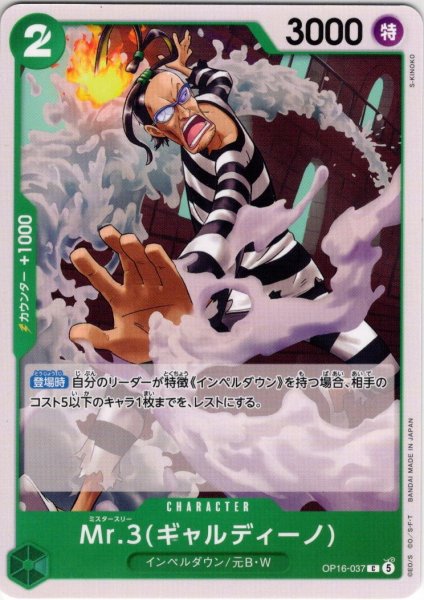 画像1: Mr.3(ギャルディーノ)[OP_OP16-037_C] (1)