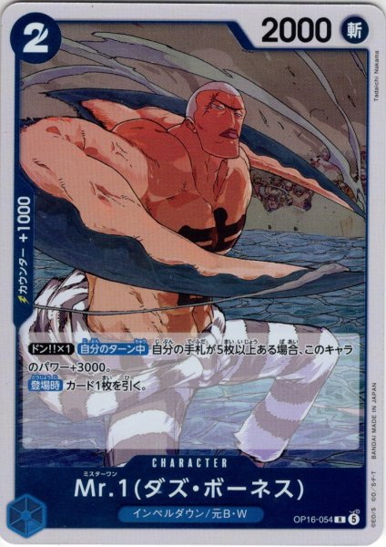 画像1: Mr.1(ダズ・ボーネス)[OP_OP16-054_R] (1)