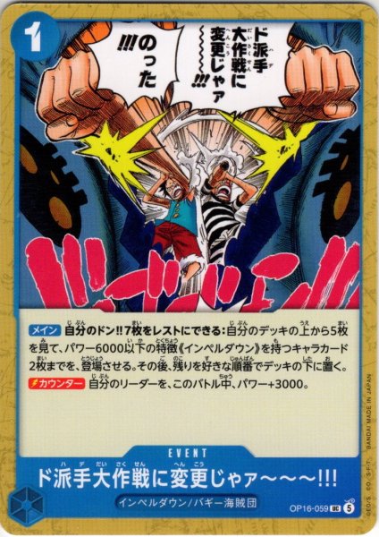 画像1: ド派手大作戦に変更じゃァ〜〜〜!!![OP_OP16-059_UC] (1)