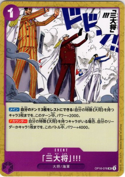 画像1: 「三大将」!!![OP_OP16-076_UC] (1)