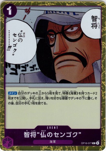 画像1: 智将“仏のセンゴク”[OP_OP16-077_R] (1)