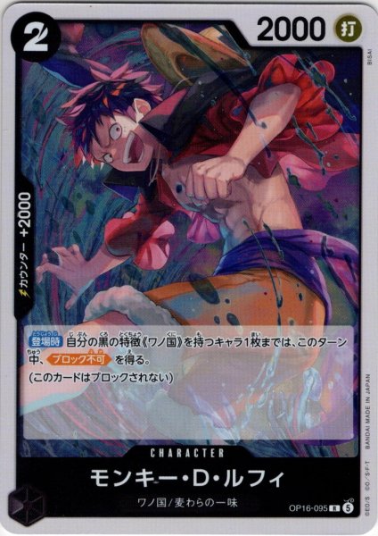 画像1: モンキー・Ｄ・ルフィ[OP_OP16-095_R] (1)