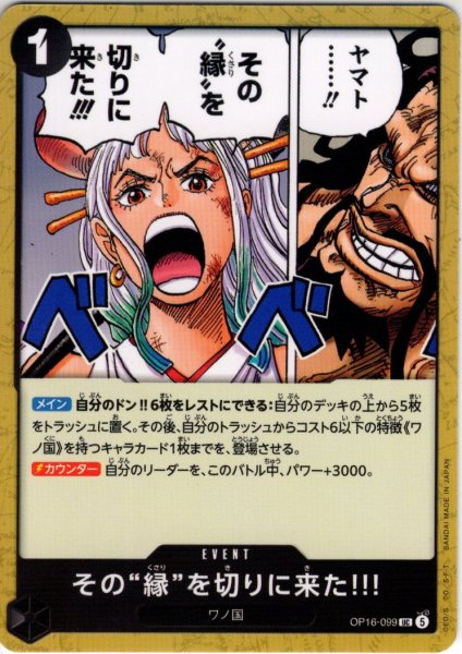 画像1: その“縁”を切りに来た!!![OP_OP16-099_UC] (1)