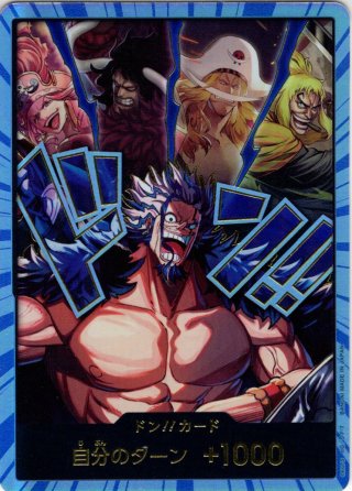 パラレル仕様】ドン!!カード(「四皇」はおれが全部 倒すつもりだから