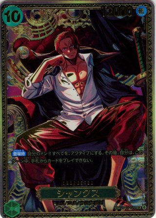 3周年スペシャルカード(金)】シャンクス[OP_OP09-004_SR]【OP13収録