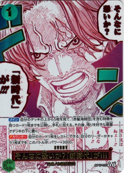 画像1: 【箔押しパラレル仕様】そんなに恐いか？「新時代」が!!![OP_OP17-037_R] (1)