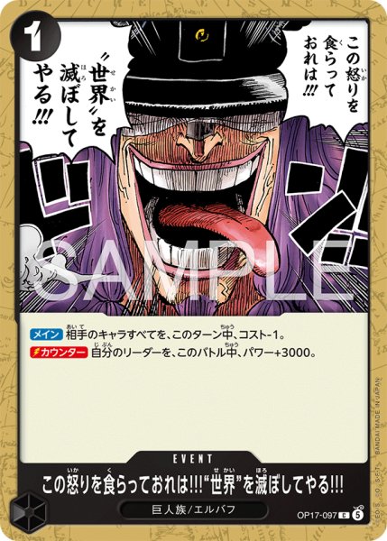 画像1: この怒りを食らっておれは!!!“世界”を滅ぼしてやる!!![OP_OP17-097_C] (1)