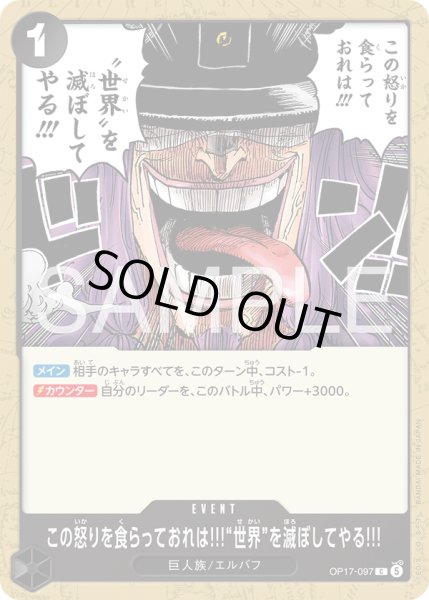 画像1: この怒りを食らっておれは!!!“世界”を滅ぼしてやる!!![OP_OP17-097_C] (1)