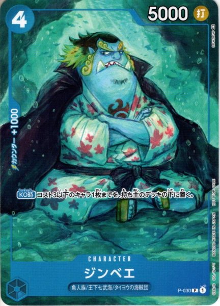 画像1: ジンベエ[OP_P030P]【プロモーションパック2022 Vol.2】 (1)