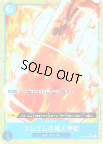 画像1: 【フルアートレア】ゴムゴムの業火拳銃[OP_OP04-056_R]【PRB01収録】【R】 (1)